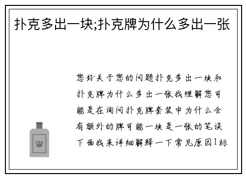 扑克多出一块;扑克牌为什么多出一张