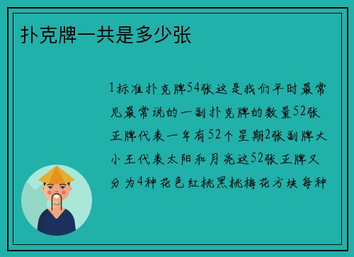 扑克牌一共是多少张