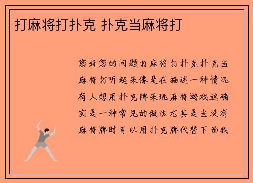 打麻将打扑克 扑克当麻将打
