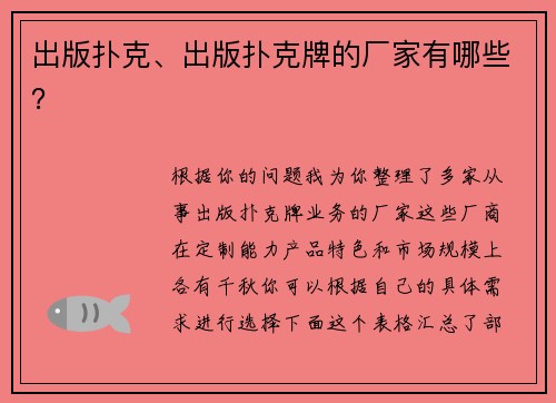 出版扑克、出版扑克牌的厂家有哪些？