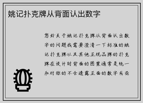 姚记扑克牌从背面认出数字